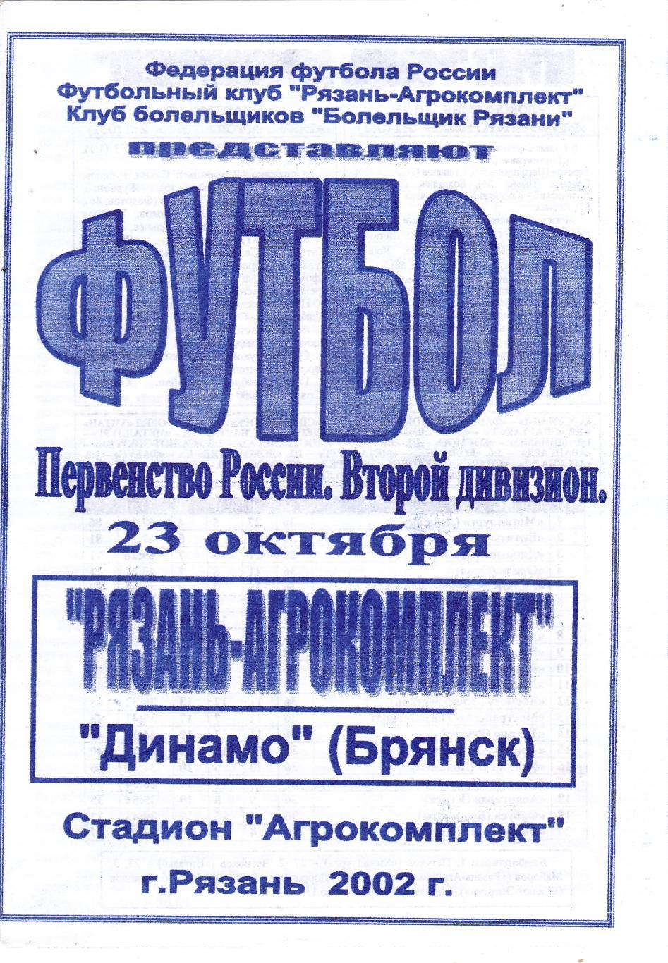 Агрокомплект (Рязань) - Динамо (Брянск) 23.10.2002