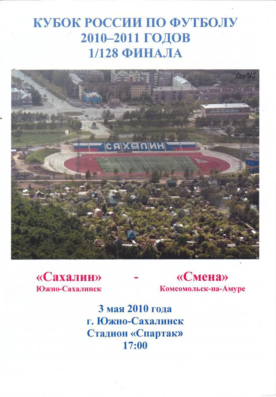 Сахалин (Юж-Сахалинск) - Смена (Комсомольск-на-Амуре)03.05.2010 Куб.России 1/128