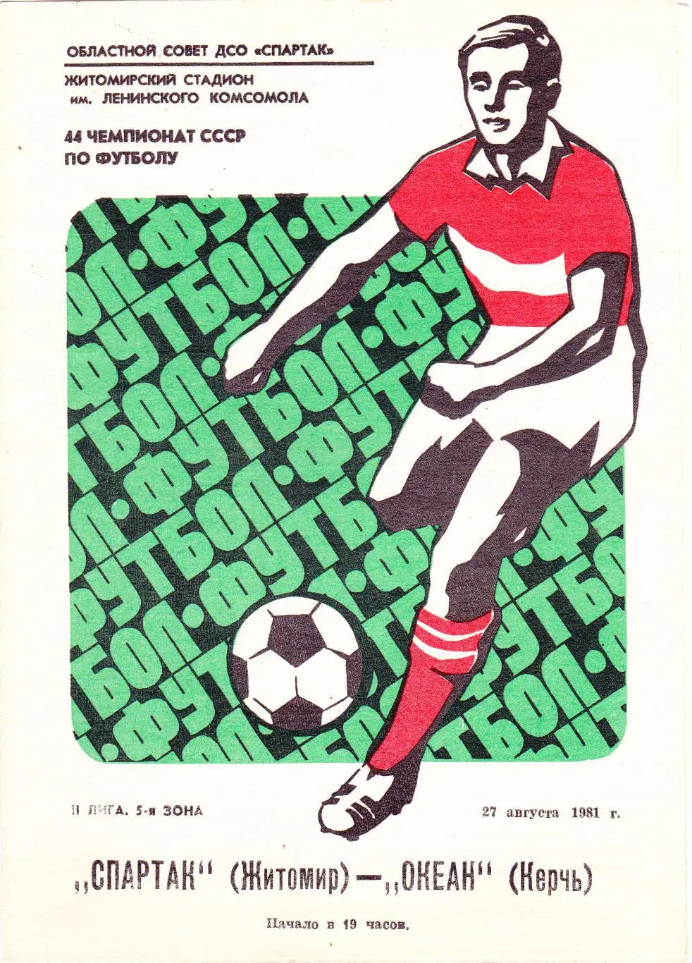 Спартак (Житомир) - Океан (Керчь) 27.08.1981