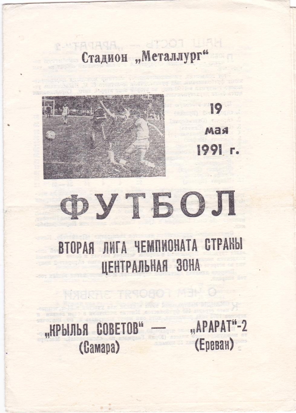 Крылья Советов (Самара) - Арарат-2 (Ереван) 19.05.1991