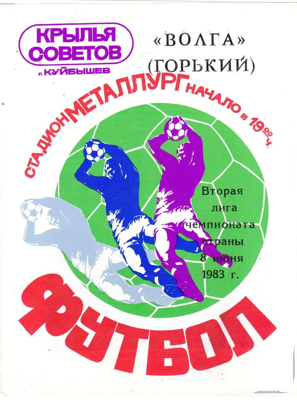 Крылья Советов (Куйбышев/Самара) - Волга (Горький) 08.06.1983