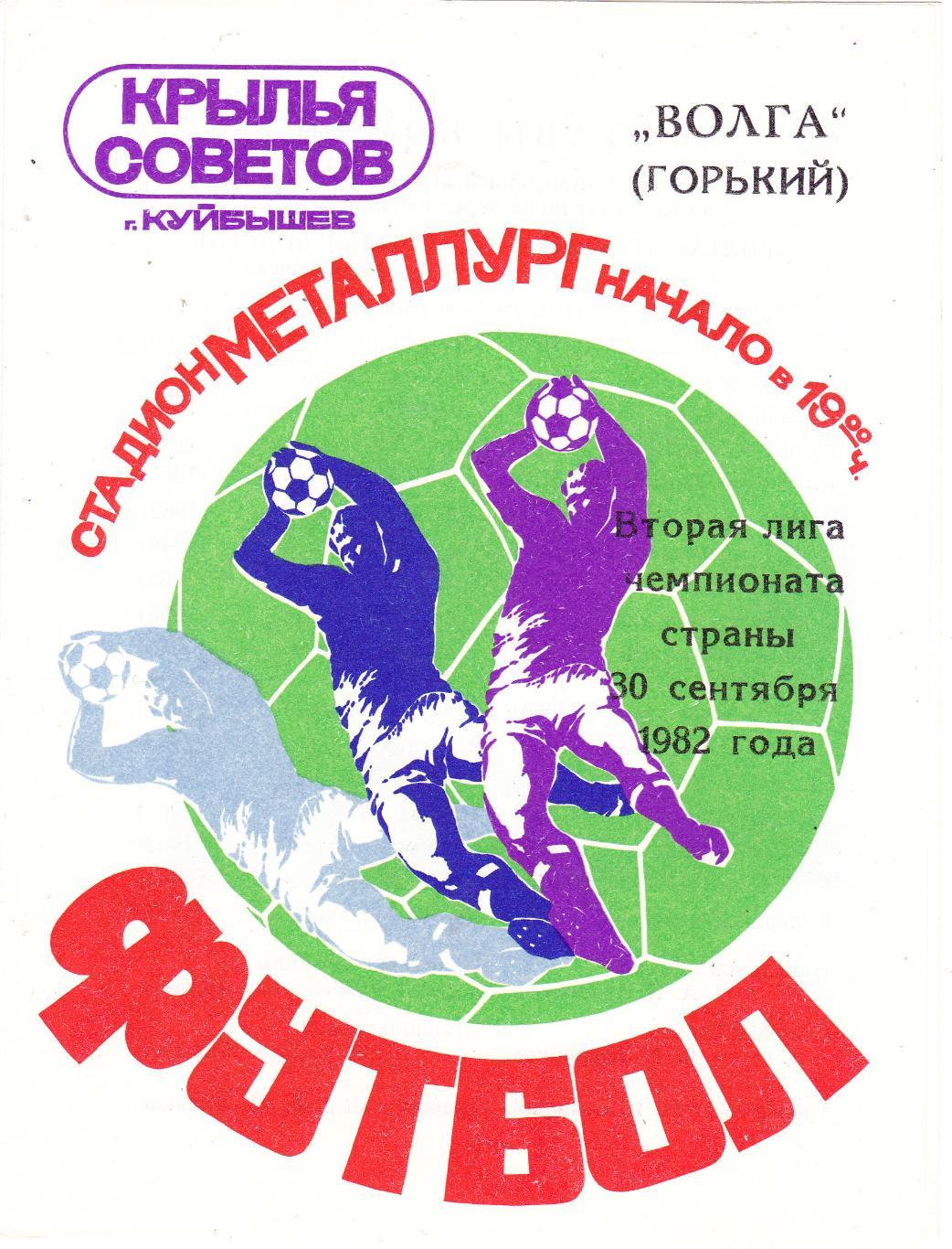 Крылья Советов (Куйбышев/Самара) - Волга (Горький) 30.09.1982