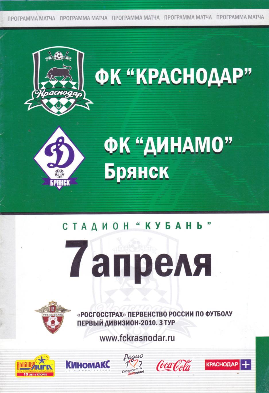 ФК Краснодар - Динамо (Брянск) 07.04.2010
