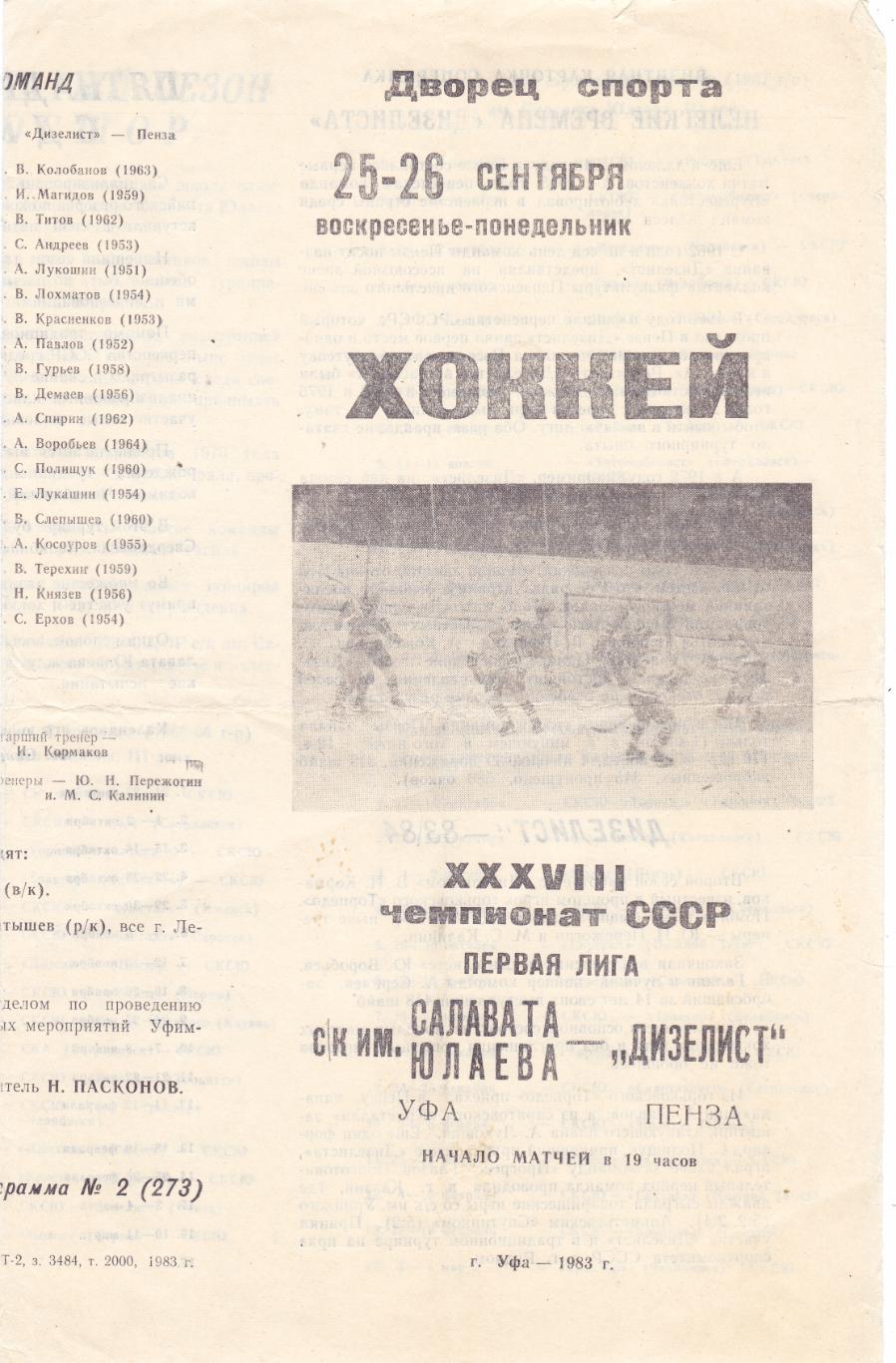 Салават Юлаев (Уфа) - Дизелист (Пенза) 25-26.09.1983