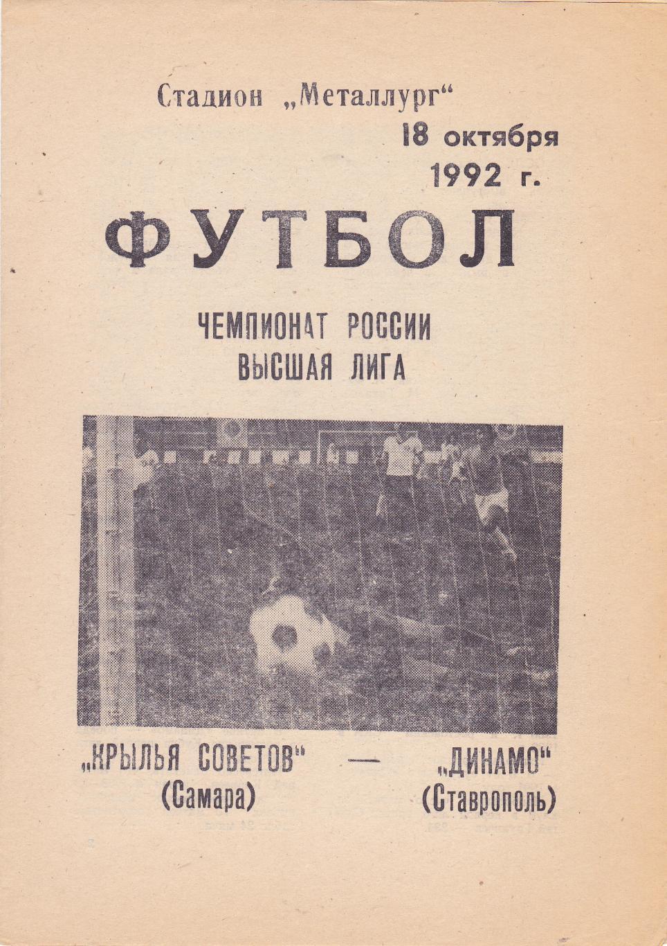 Крылья Советов (Самара) - Динамо (Ставрополь) 18.10.1992