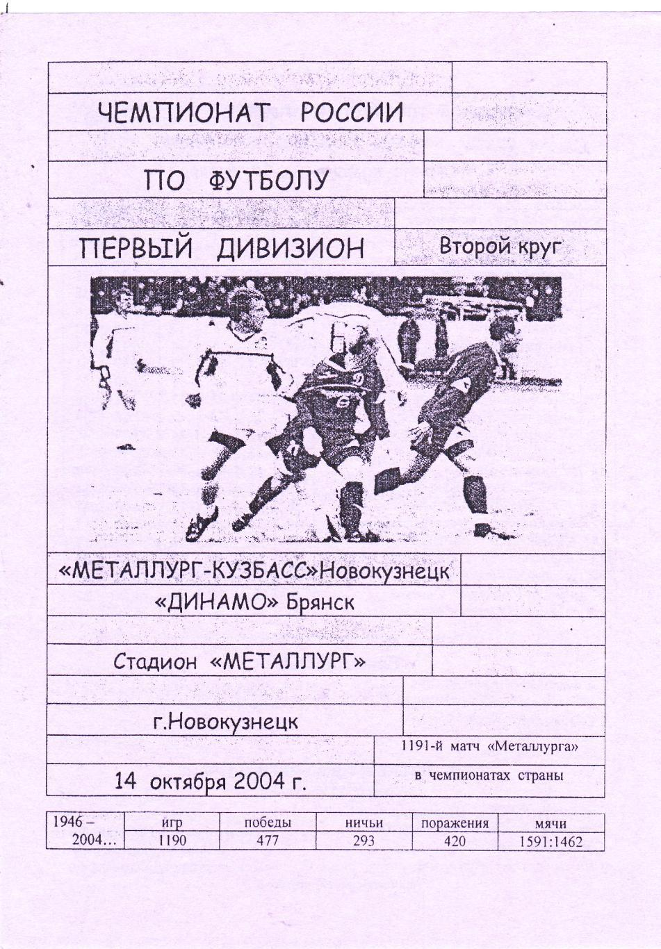 Металлург-Кузбасс (Новокузнецк) - Динамо (Брянск) 14.10.2004 (Вид 2)