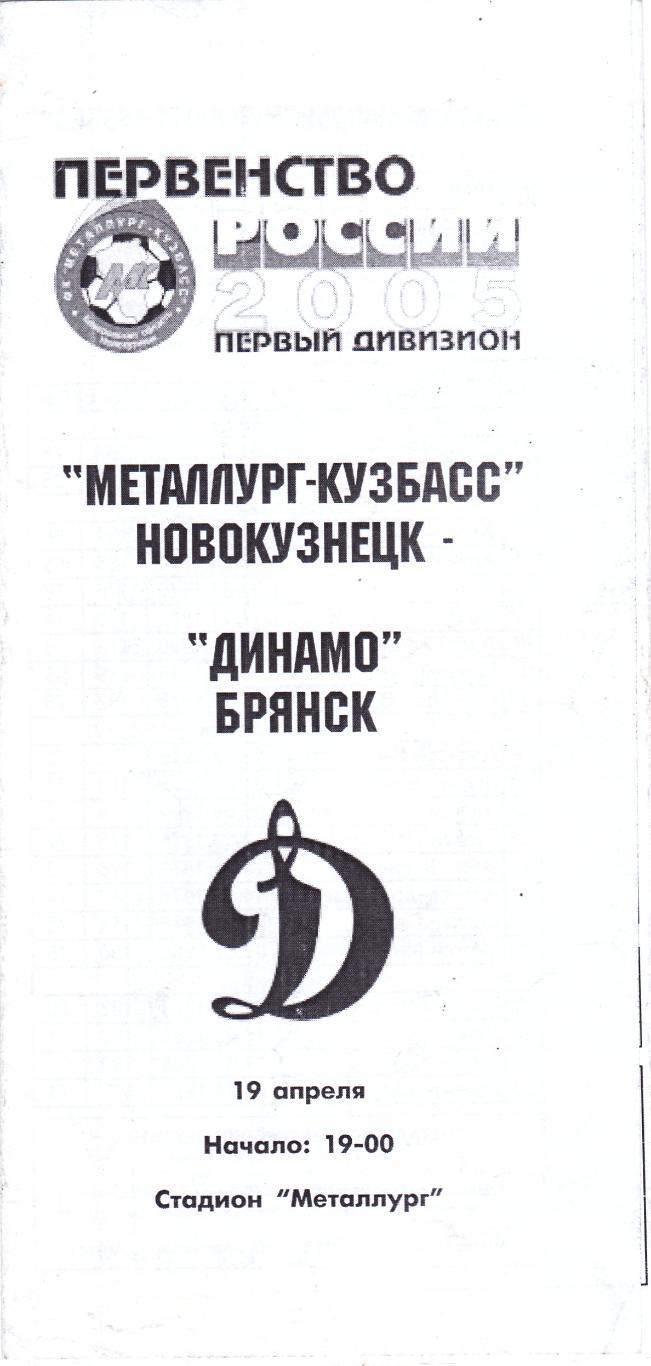 Металлург-Кузбасс (Новокузнецк) - Динамо (Брянск) 19.04.2005