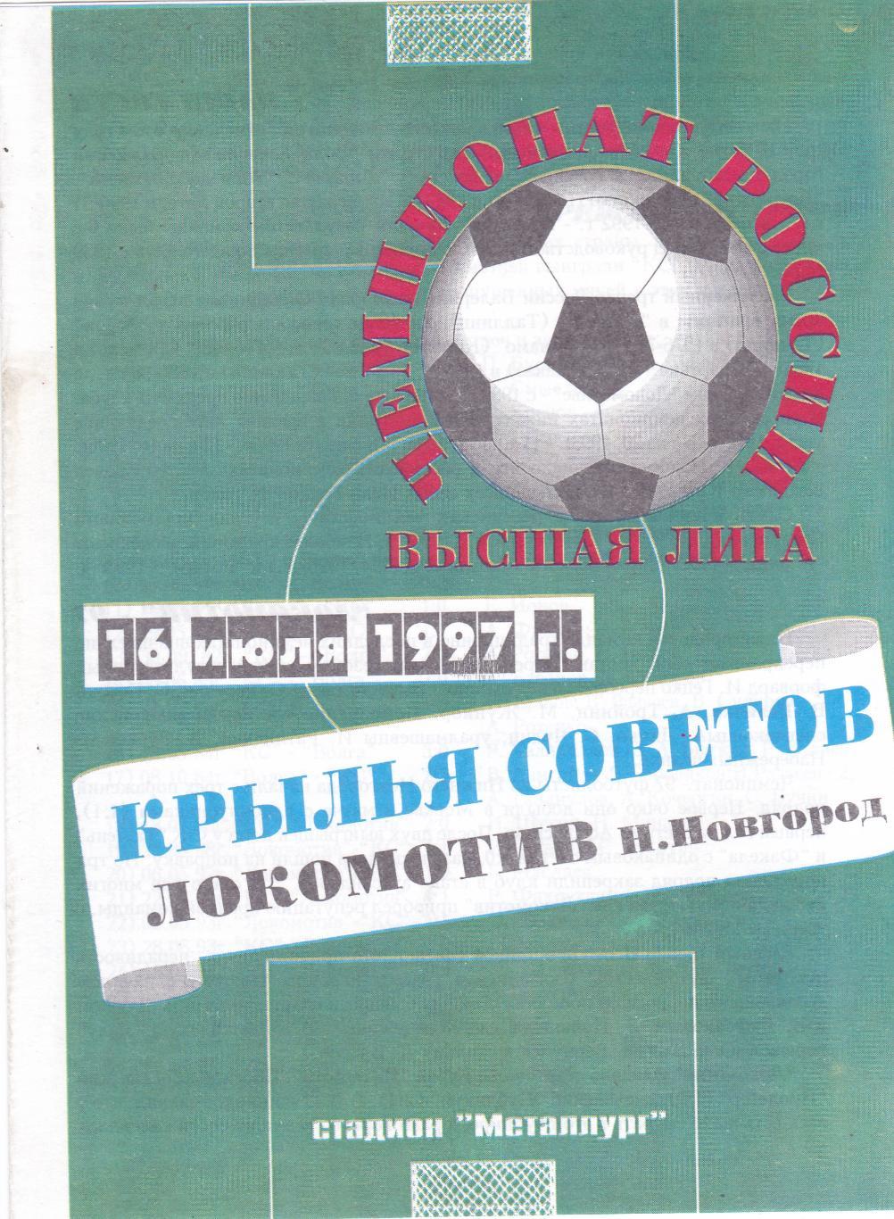 Крылья Советов (Самара) - Локомотив (Ниж.Новгород) 16.07.1997