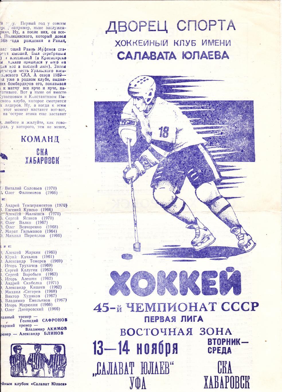 Салават Юлаев (Уфа) - СКА (Хабаровск) 13-14.11.1990