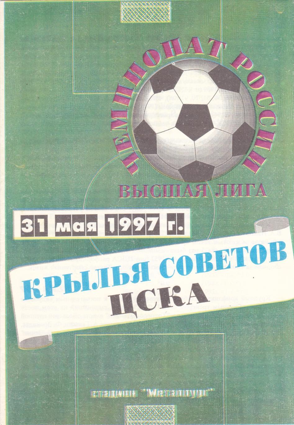 Крылья Советов (Самара) - ЦСКА (Москва) 31.05.1997