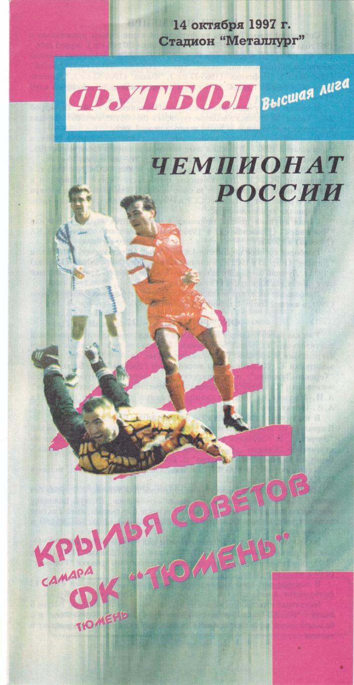 Крылья Советов (Самара) - ФК Тюмень 14.10.1997