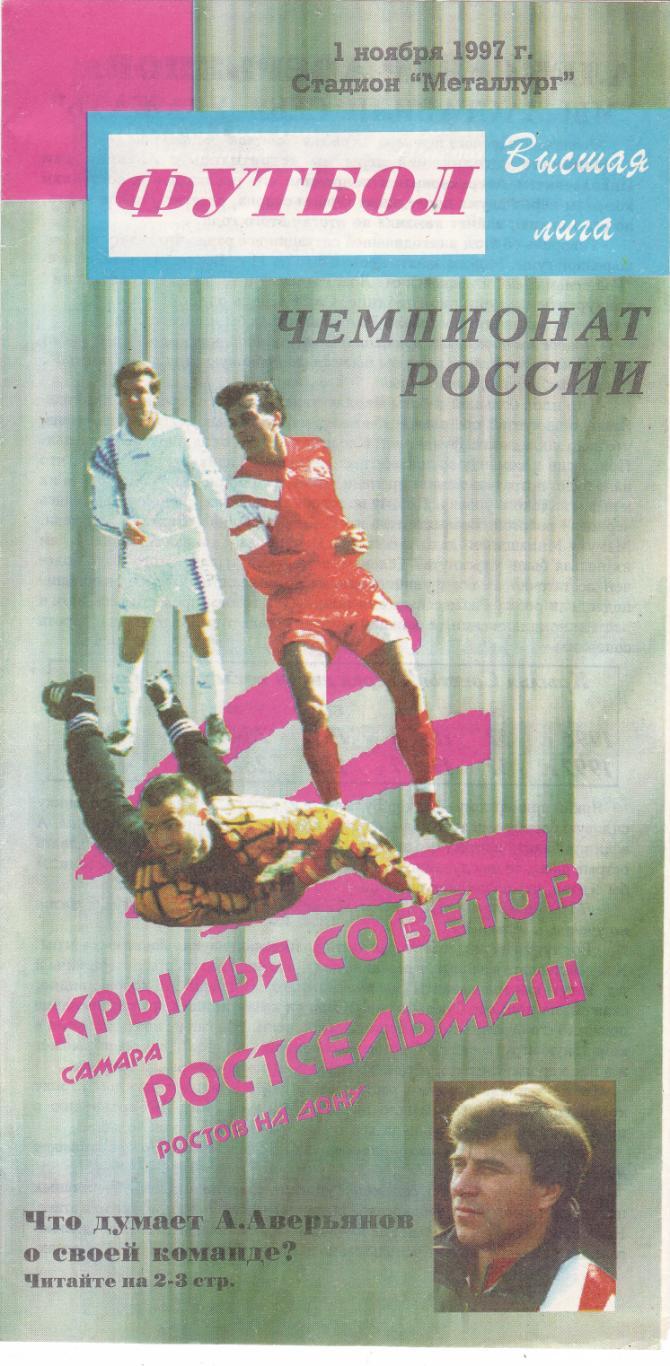 Крылья Советов (Самара) - Ростсельмаш (Ростов) 01.11.1997