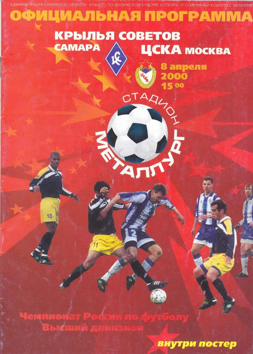 Крылья Советов (Самара) - ЦСКА (Москва) 08.04.2000