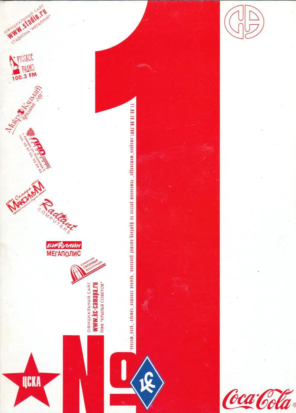 Крылья Советов (Самара) - ЦСКА (Москва) 10.07.2001