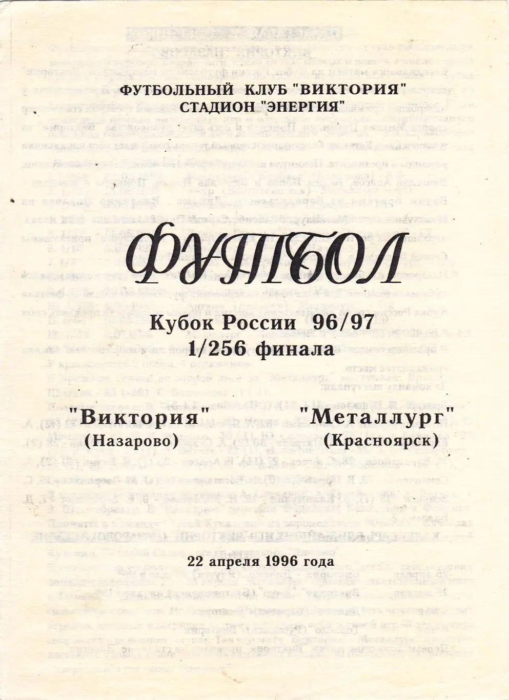 Виктория (Назарово) - Металлург (Красноярск) 22.04.1996 Куб.России 1/256