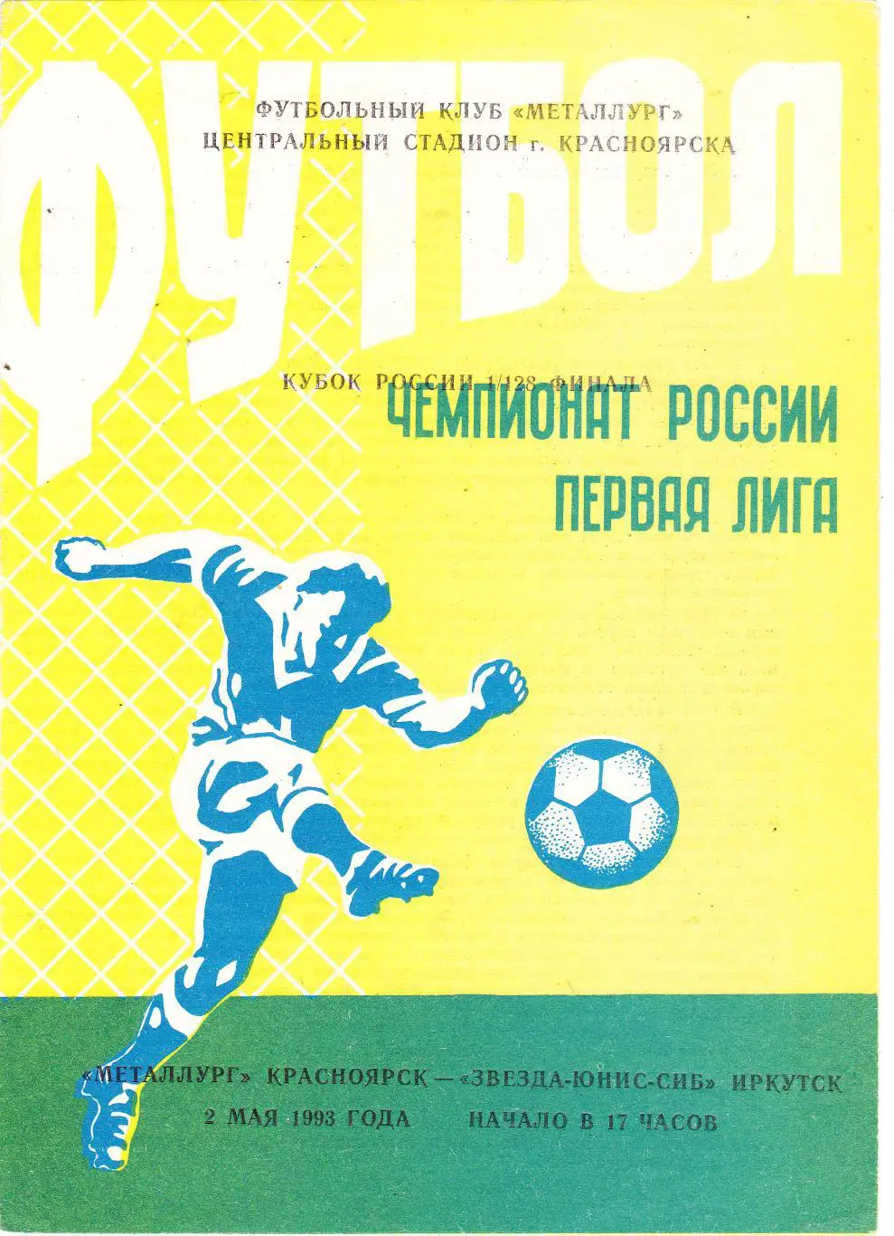 Металлург (Красноярск) - Звезда (Иркутск) 02.05.1993 Куб.России 1/128