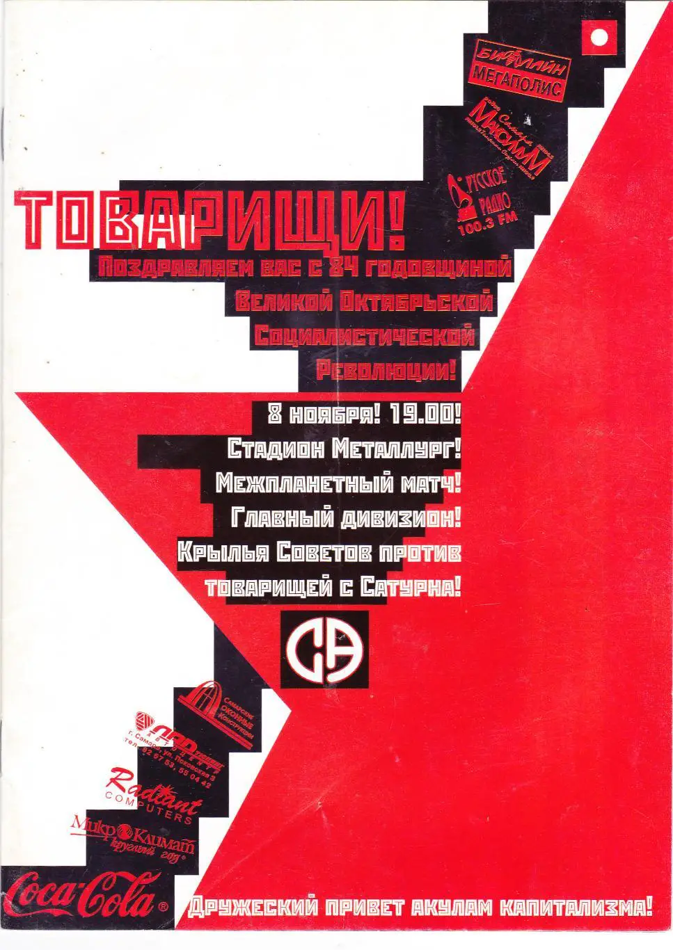 Крылья Советов (Самара) - Сатурн (Раменское) 08.11.2001