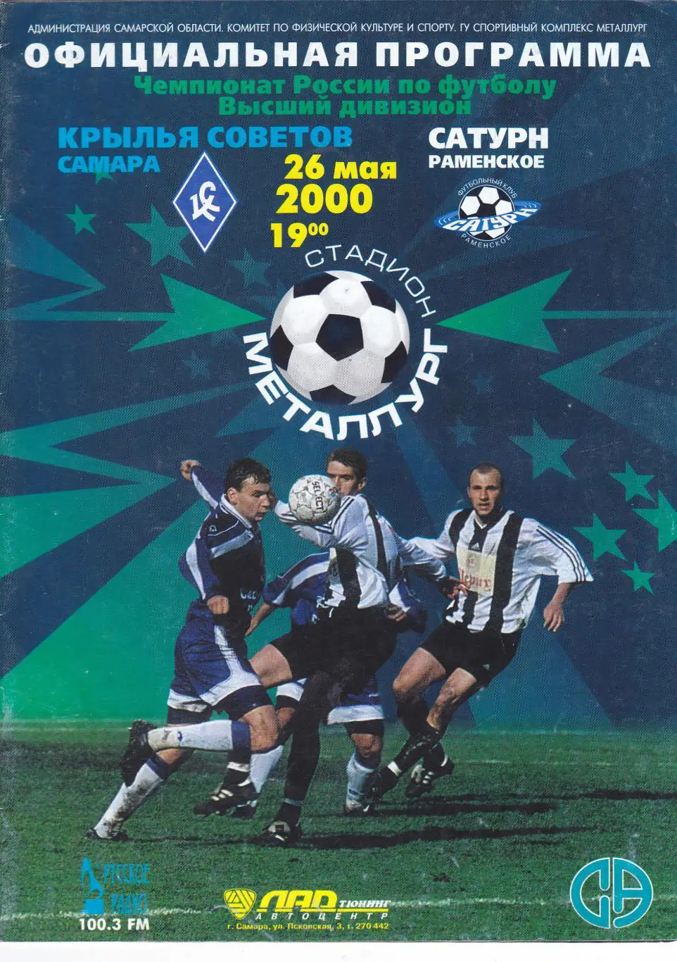 Крылья Советов (Самара) - Сатурн (Раменское) 26.05.2000