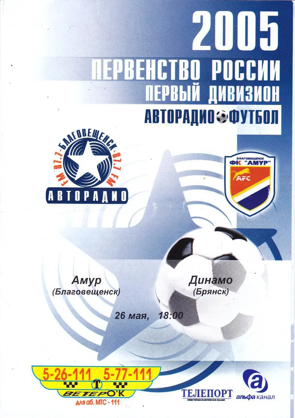 Амур (Благовещенск) - Динамо (Брянск) 26.05.2005
