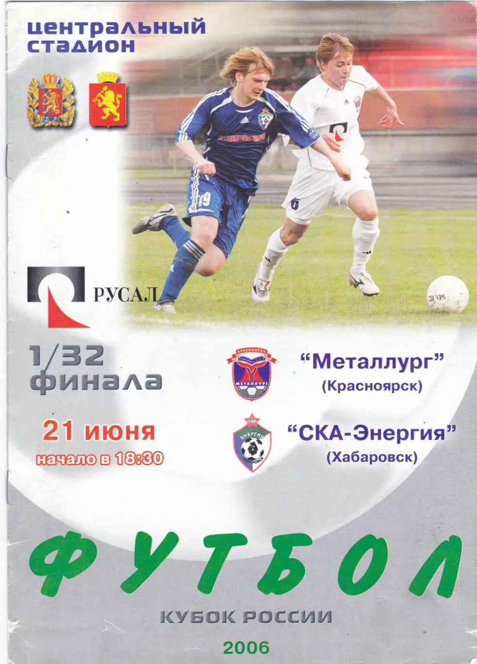 Металлург (Красноярск) - СКА-Энергия (Хабаровск) 21.06.2006 Куб.России 1/32