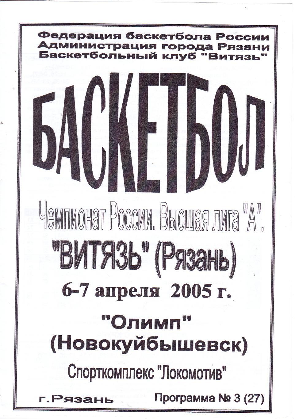 БК Витязь (Рязань) - БК Олимп (Новокуйбышевск) 06-07.04.2005