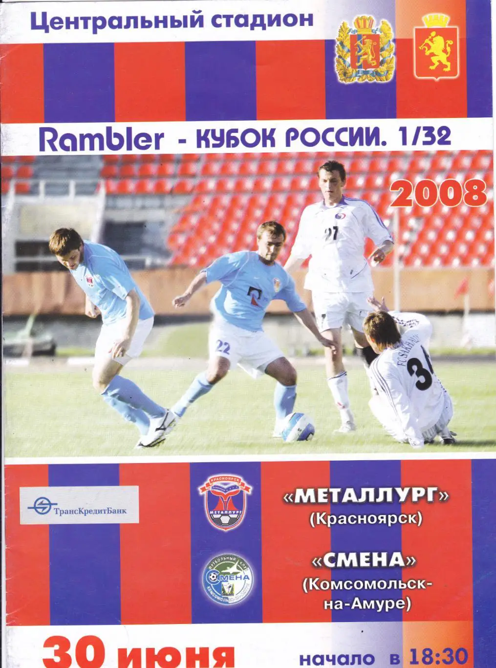 Металлург (Красноярск) - Смена (Комсомольск-на Амуре) 30.06.2008 Куб.России 1/32