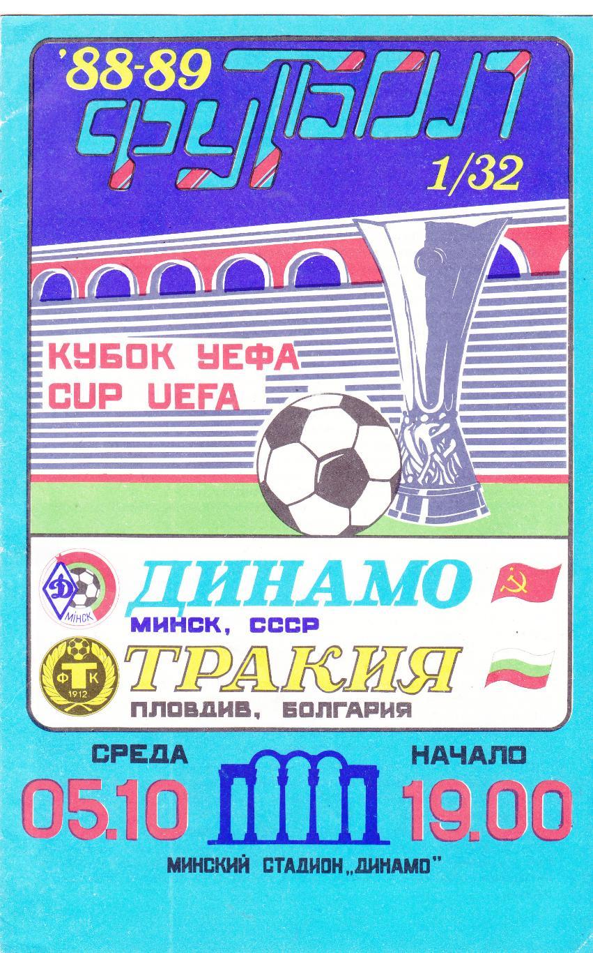 Динамо (Минск) - Тракия (Болгария) 05.10.1988 Куб.УЕФА