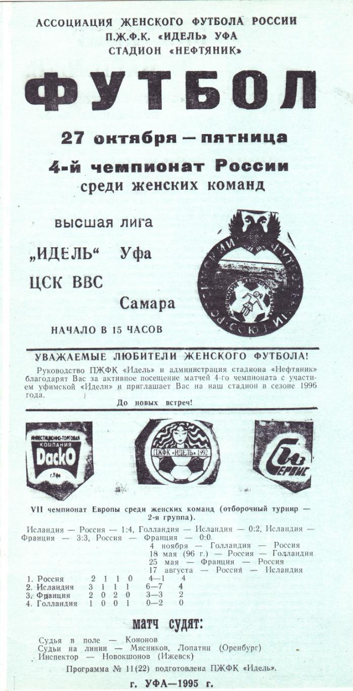 Идель (Уфа) - ЦСК ВВС (Самара) 27.10.1995