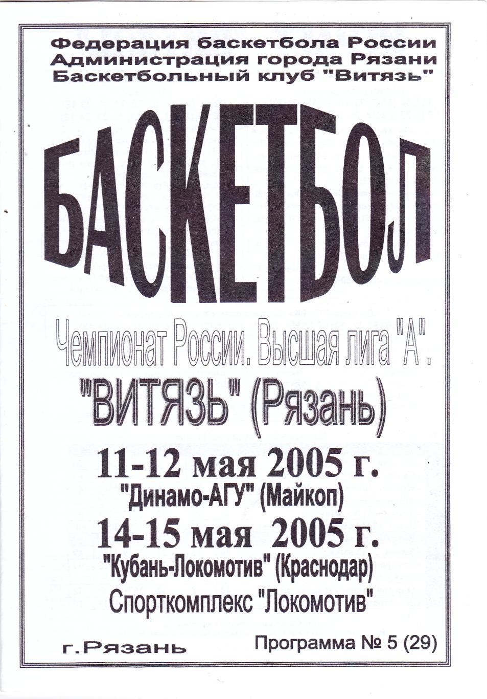 БК Витязь (Рязань) - Майкоп/Краснодар 11-12,14-15.05.2005