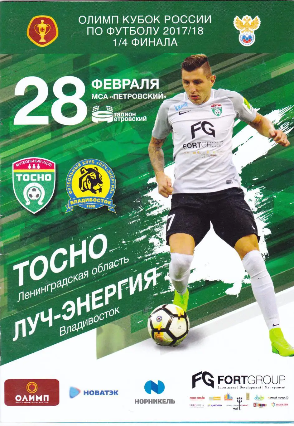 ФК Тосно- Луч-Энергия (Владивосток) 28.02.2018 Куб.России 1/4