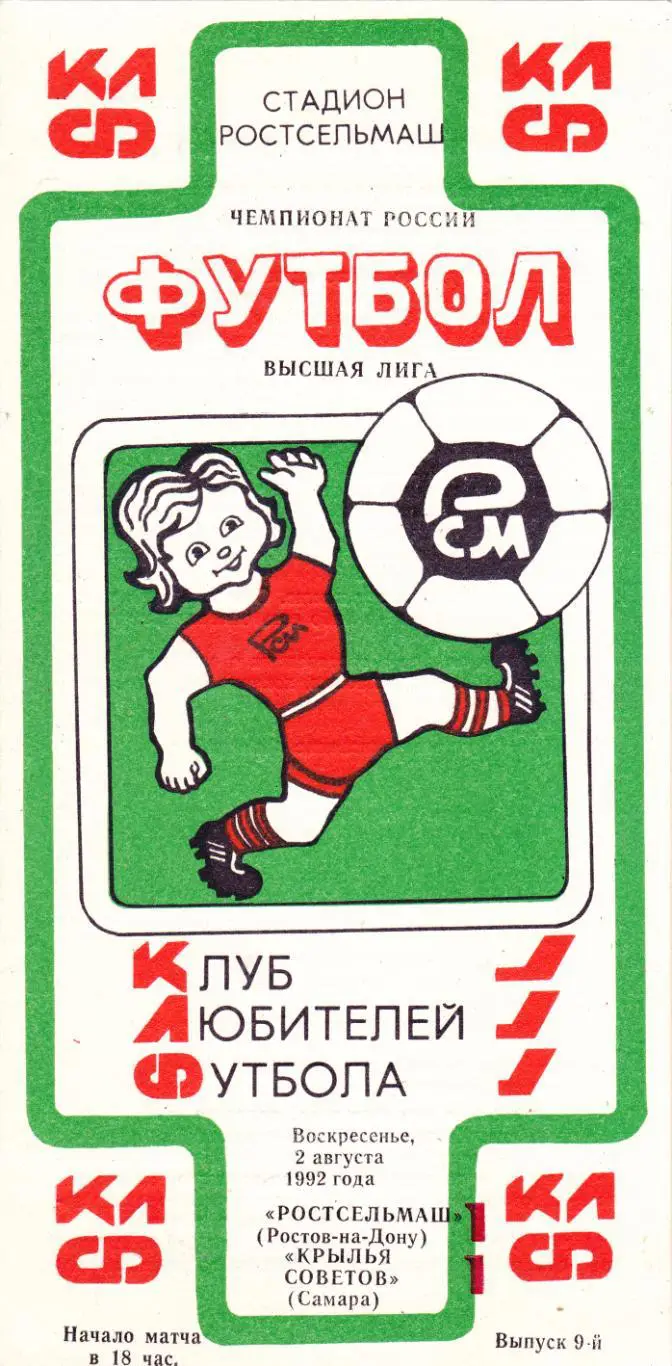 Ростсельмаш (Ростов) - Крылья Советов (Самара) 02.08.1992 (КБ)