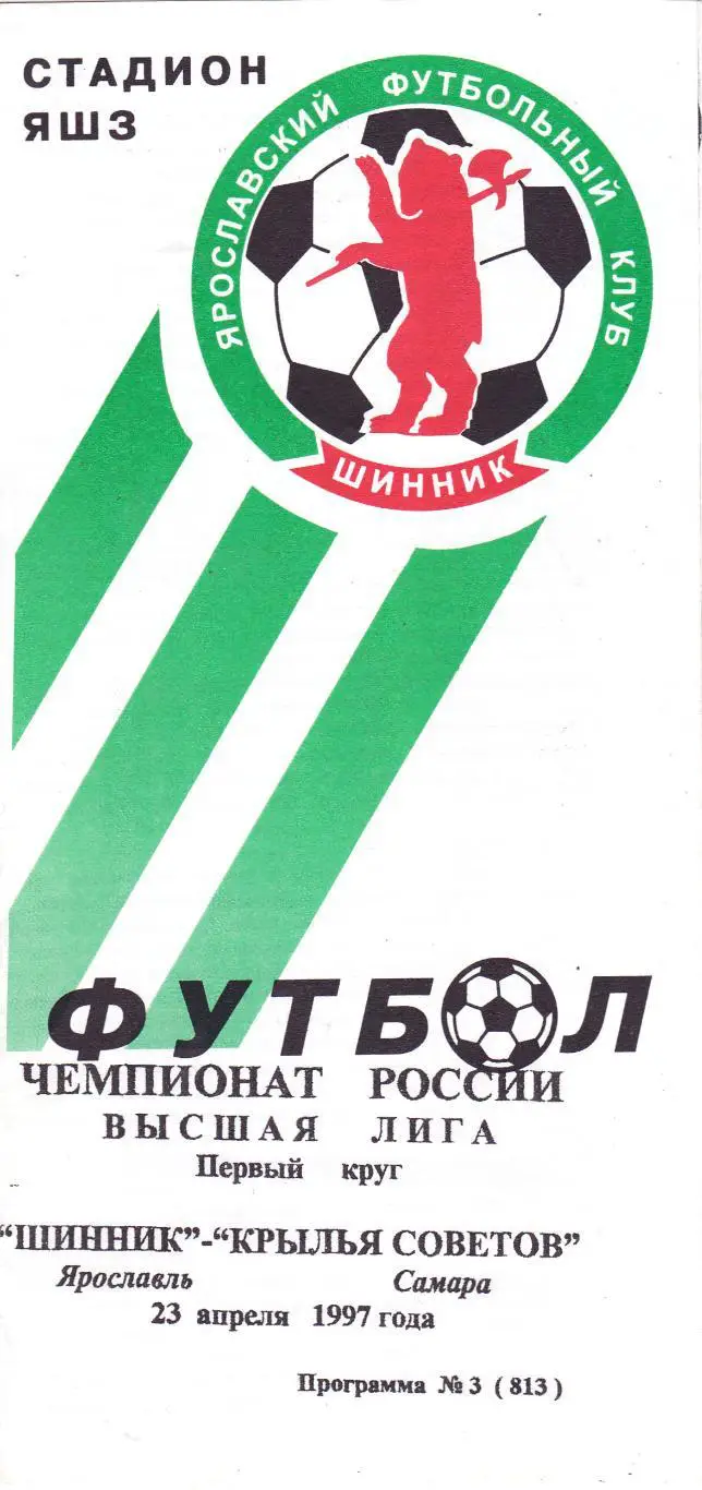 Шинник (Ярославль) - Крылья Советов (Самара) 23.04.1997