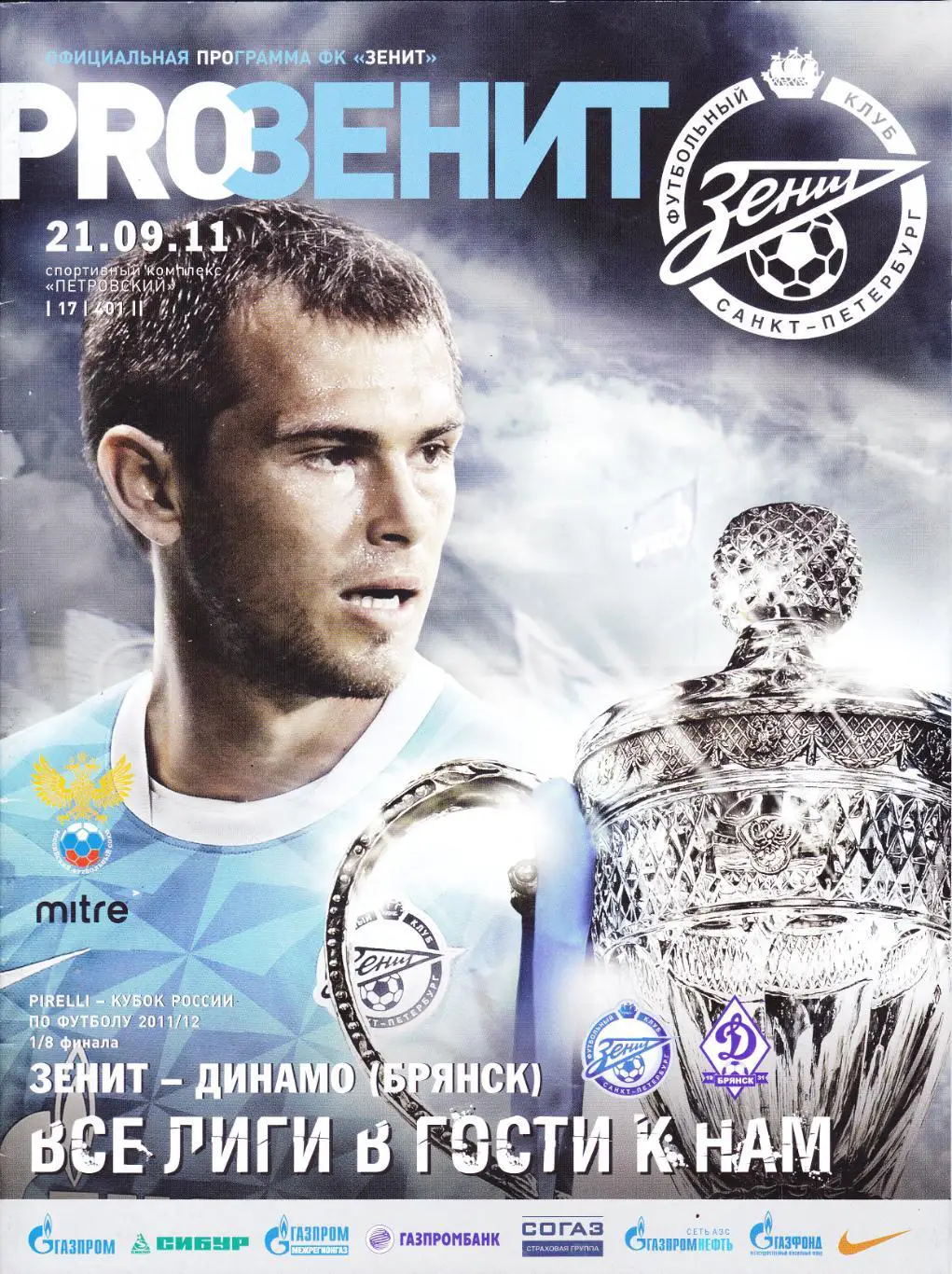 Зенит (Санкт-Петербург) - Динамо (Брянск) 21.09.2011 Куб.России 1/8