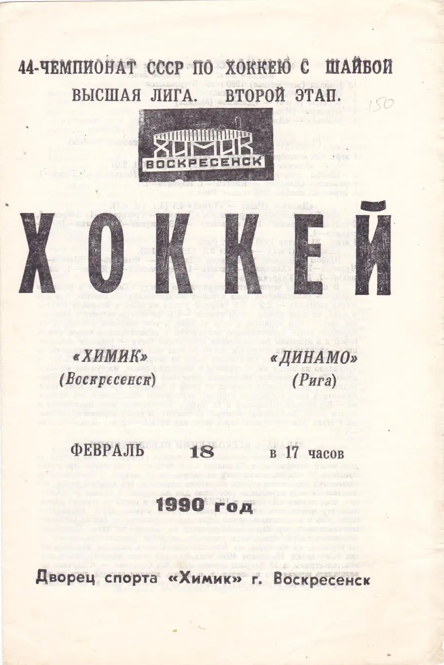 Химик (Воскресенск) - Динамо (Рига) 18.02.1990