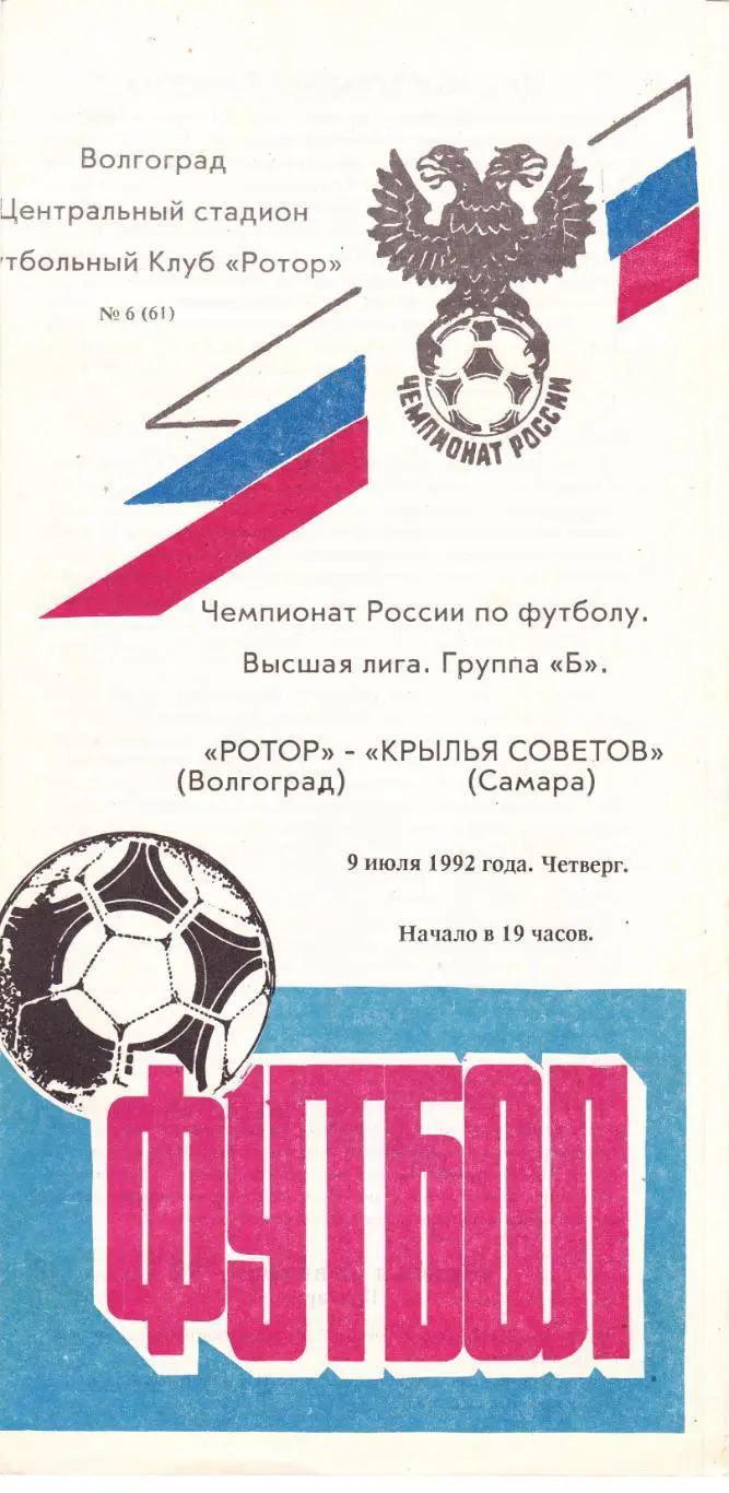 Ротор (Волгоград) - Крылья Советов (Самара) 09.07.1992
