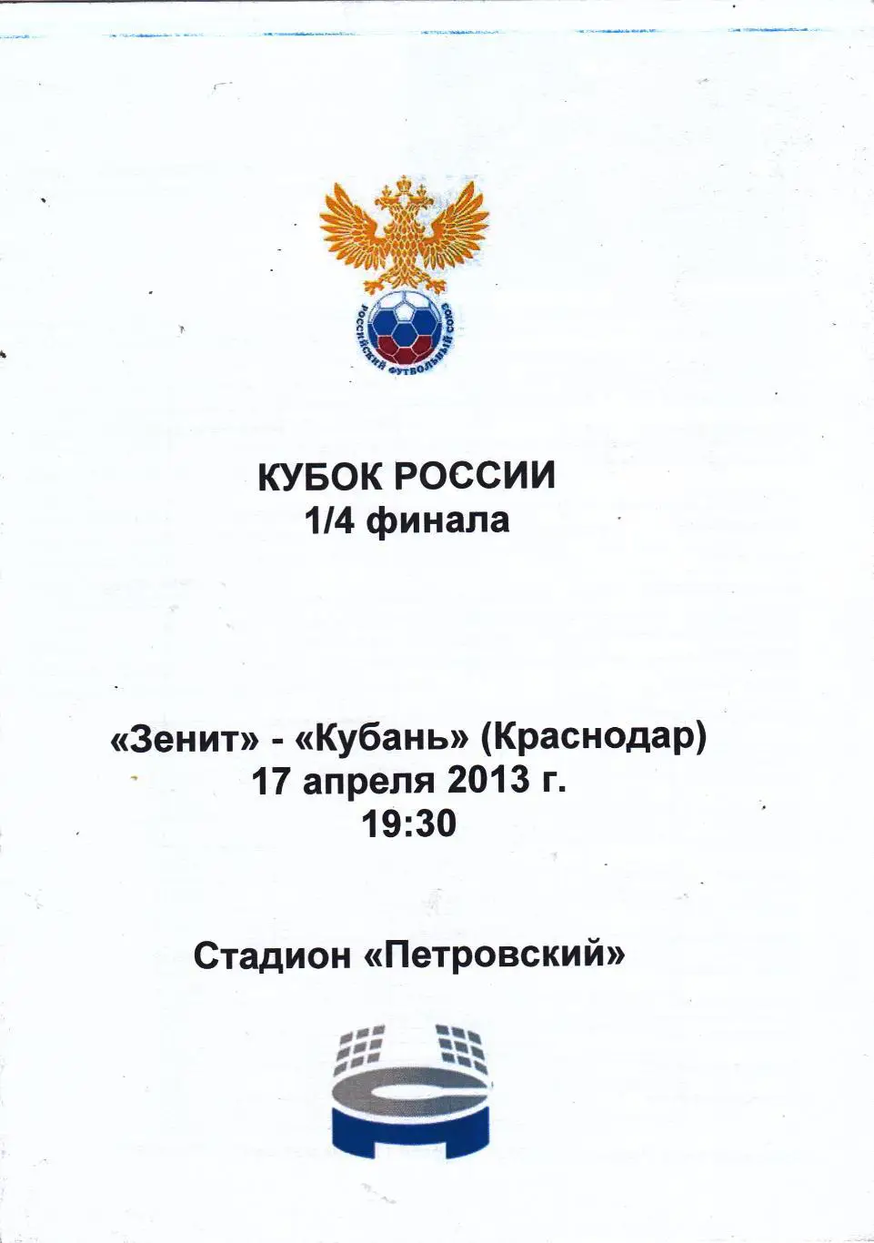 Зенит (Санкт-Петербург) - Кубань (Краснодар) 17.04.2013 Куб.России 1/4