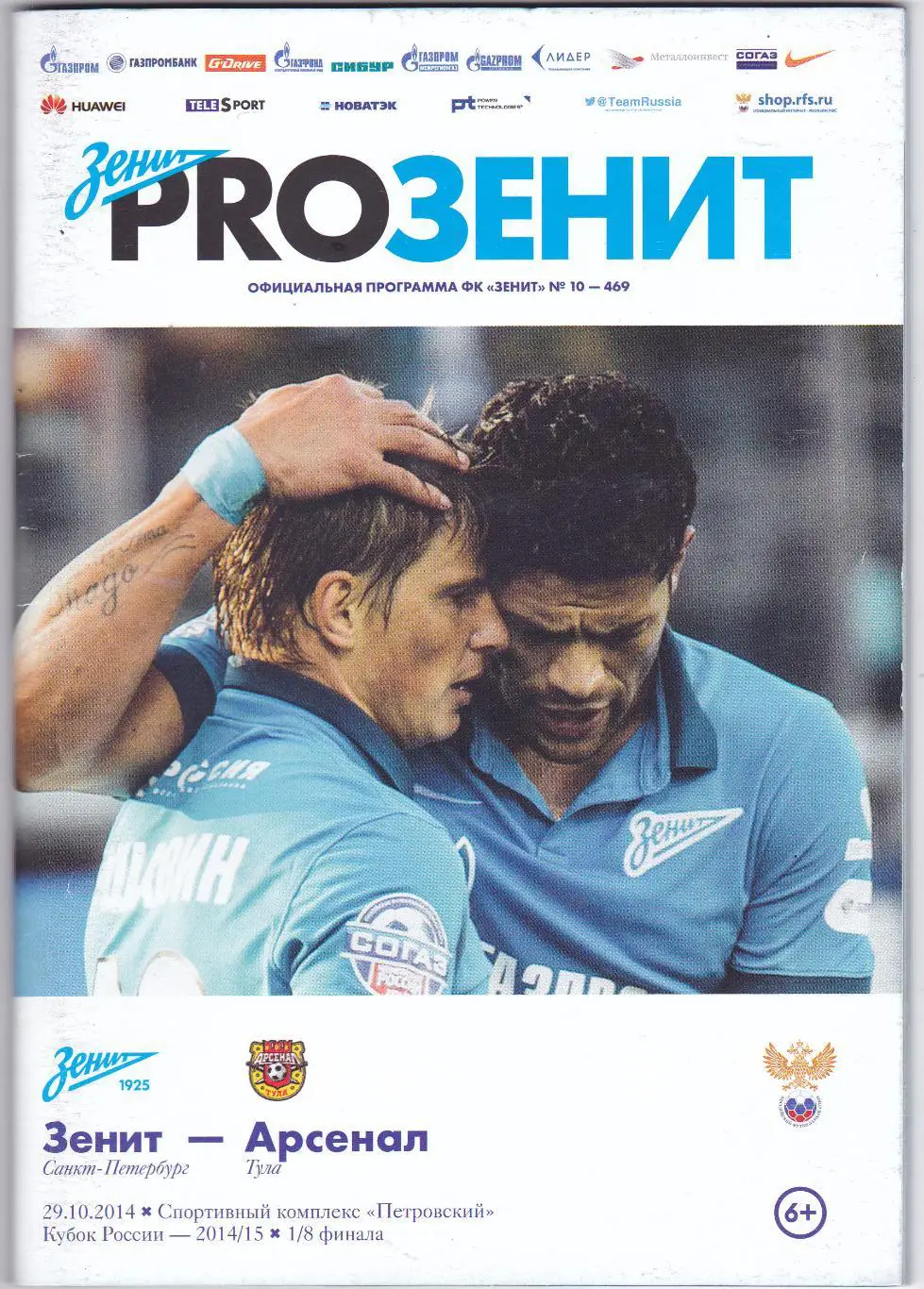 Зенит (Санкт-Петербург) - Арсенал (Тула) 29.10.2014 Куб.России 1/8