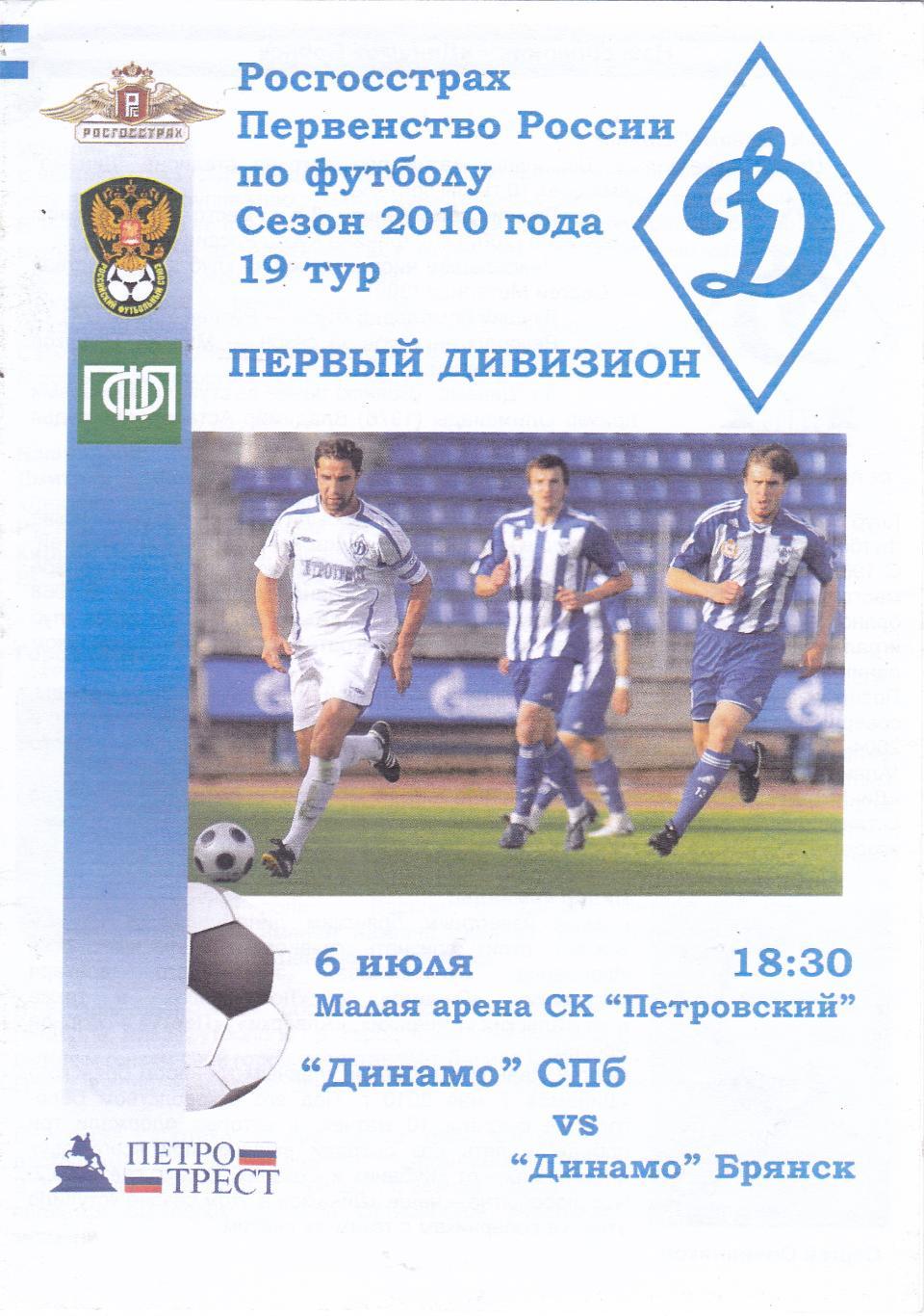 Динамо (Санкт-Петербург) - Динамо (Брянск) 06.07.2010