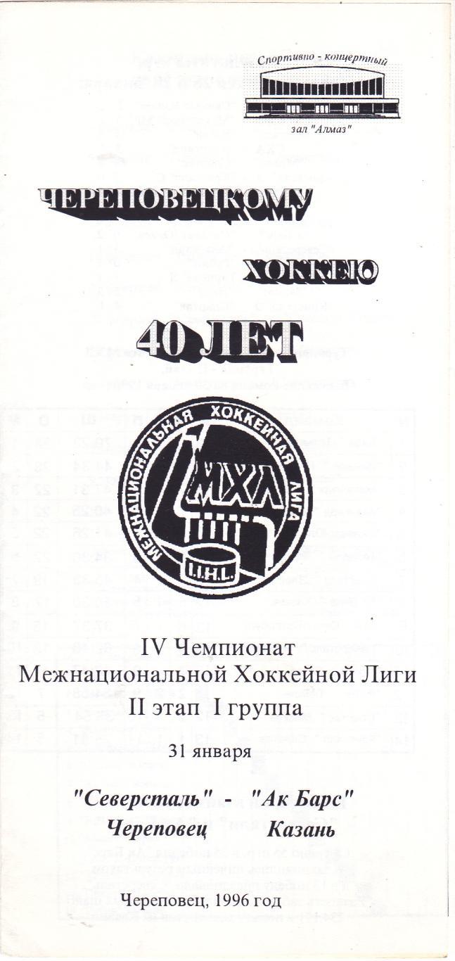 Северсталь (Череповец) - Ак Барс (Казань) 31.01.1996