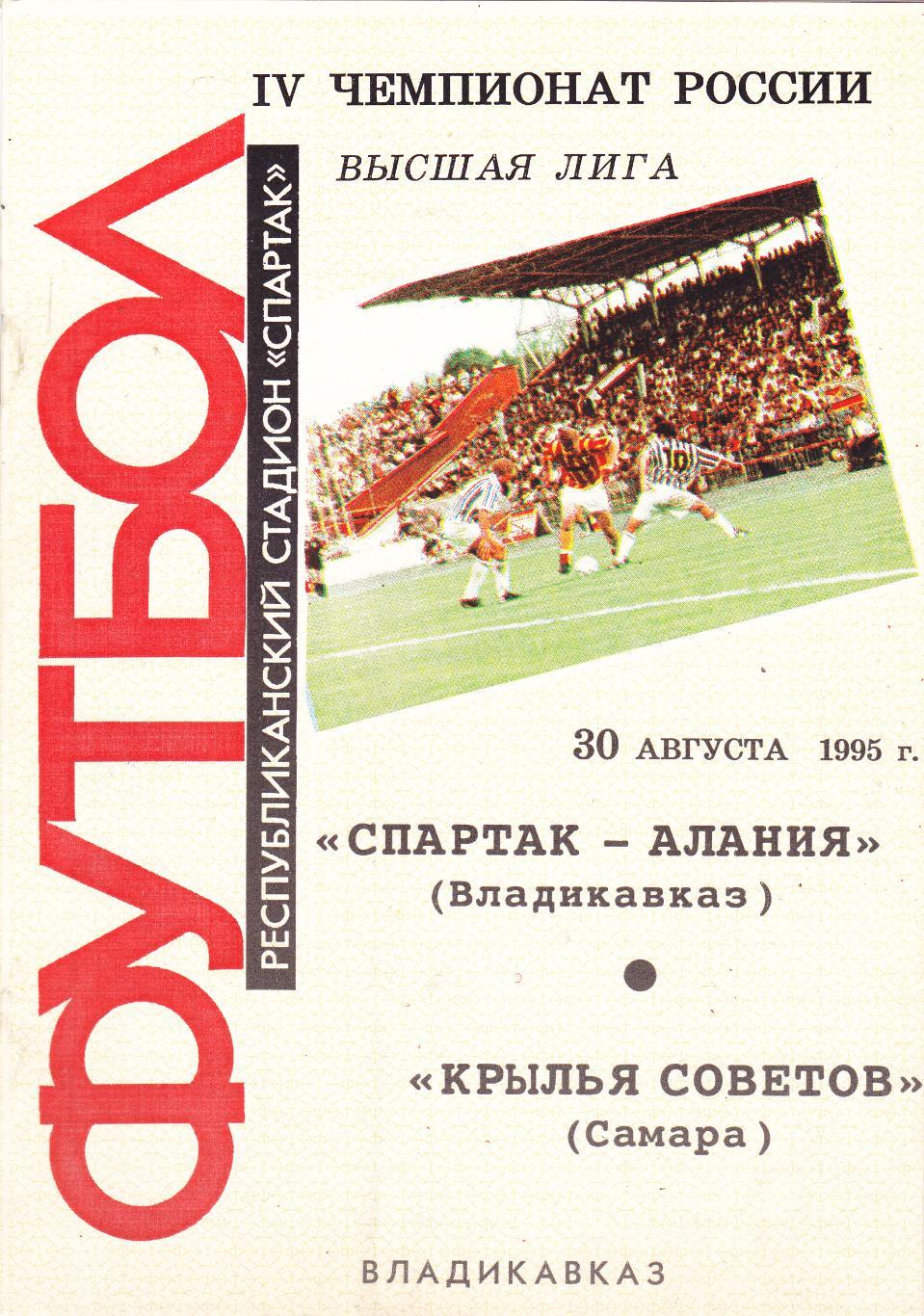 Спартак-Алания (Владикавказ) - Крылья Советов (Самара) 30.08.1995