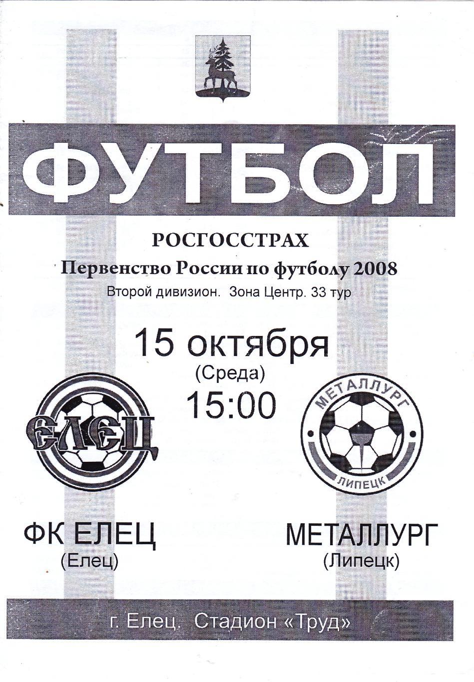 ФК Елец - Металлург (Липецк) 15.10.2008