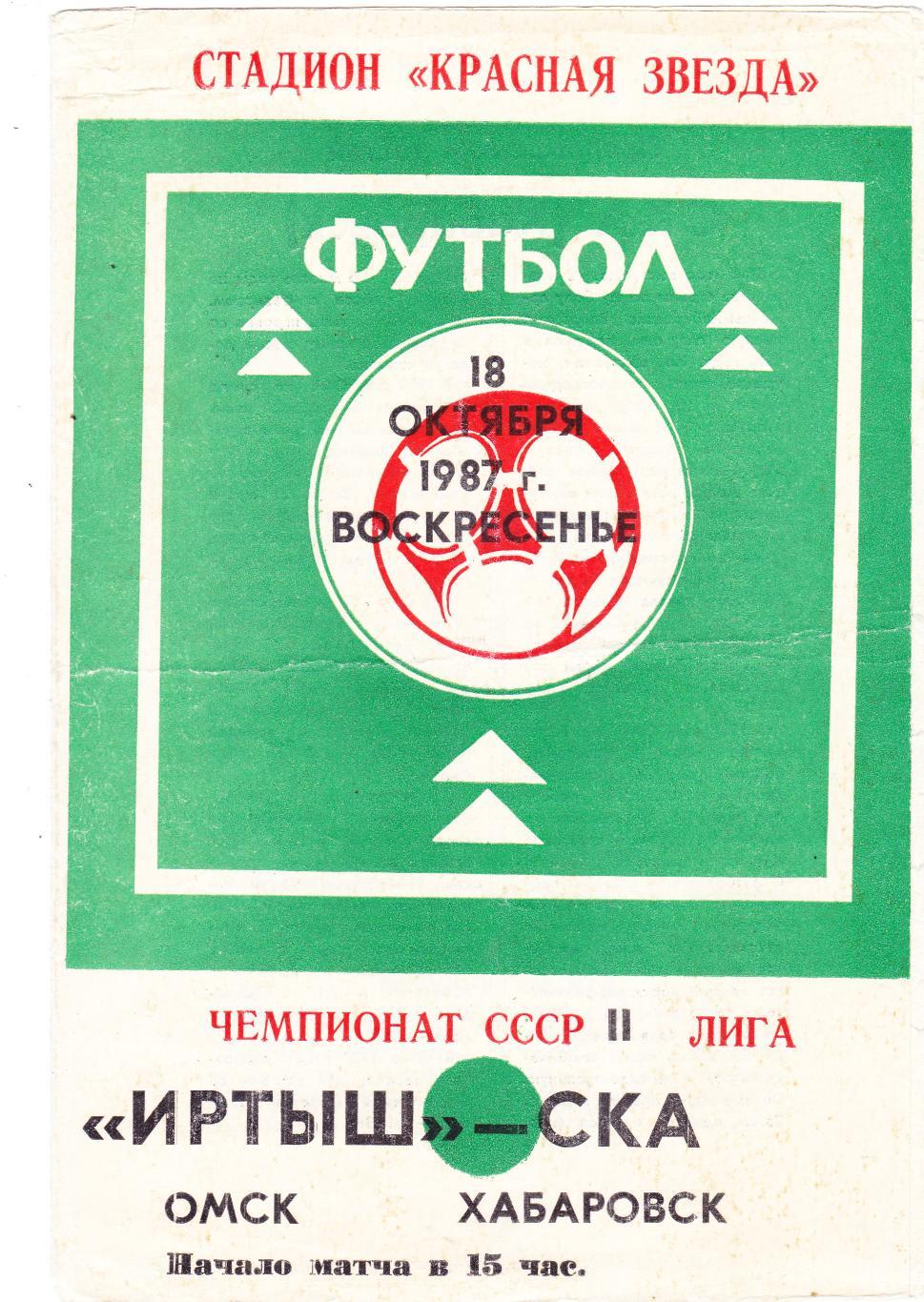 Иртыш (Омск) - СКА (Хабаровск) 18.10.1987