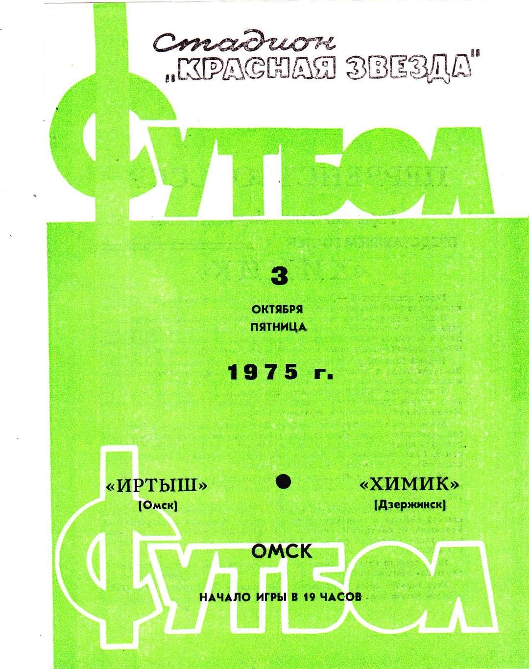 Иртыш (Омск) - Химик (Дзержинск) 03.10.1975