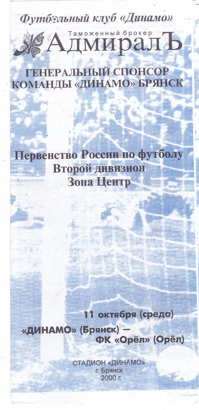 Динамо (Брянск) - ФК Орел 11.10.2000