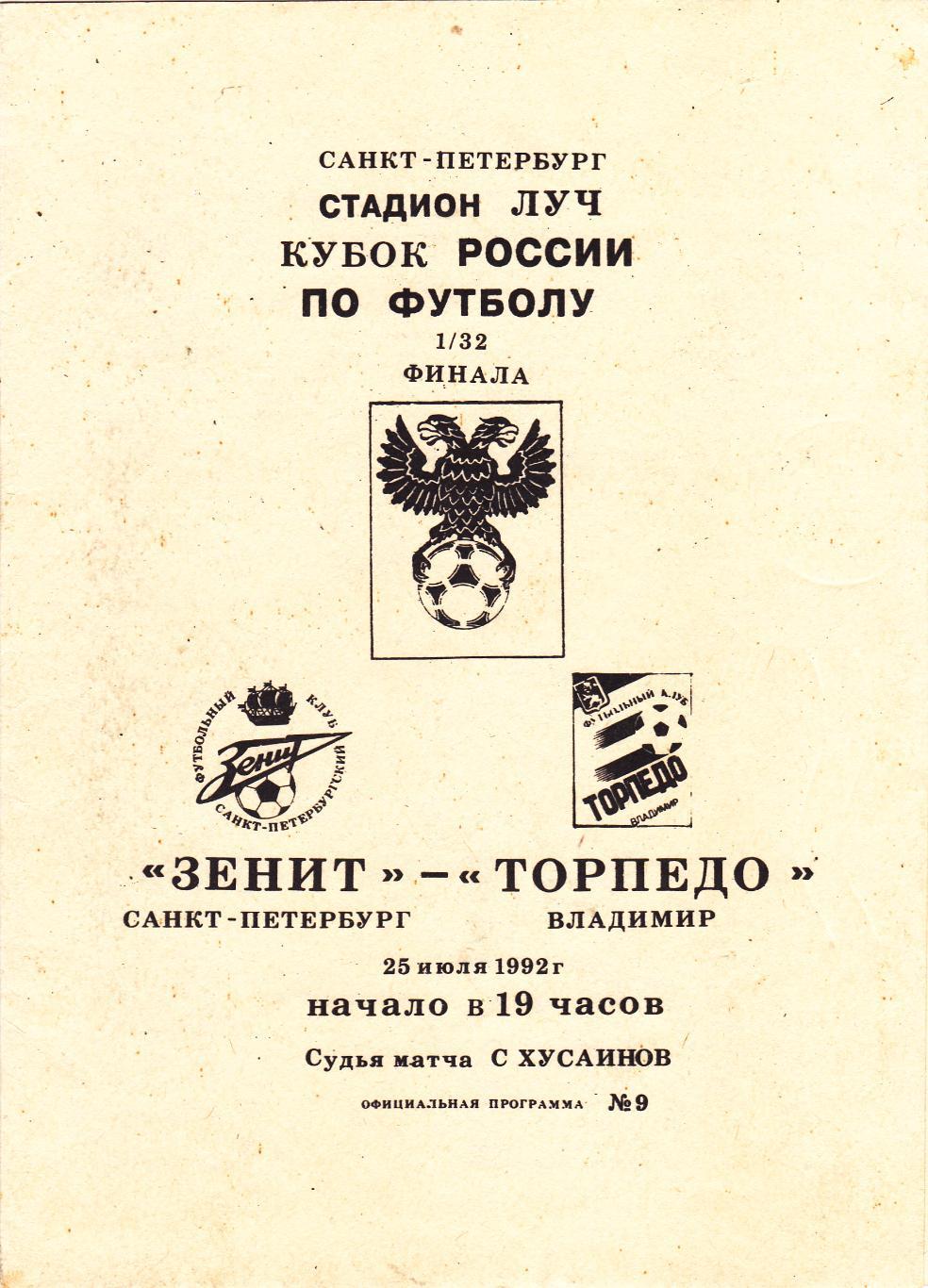 Зенит (С-Петербург) - Торпедо (Владимир) 25.07.1992 Куб.России 1/32