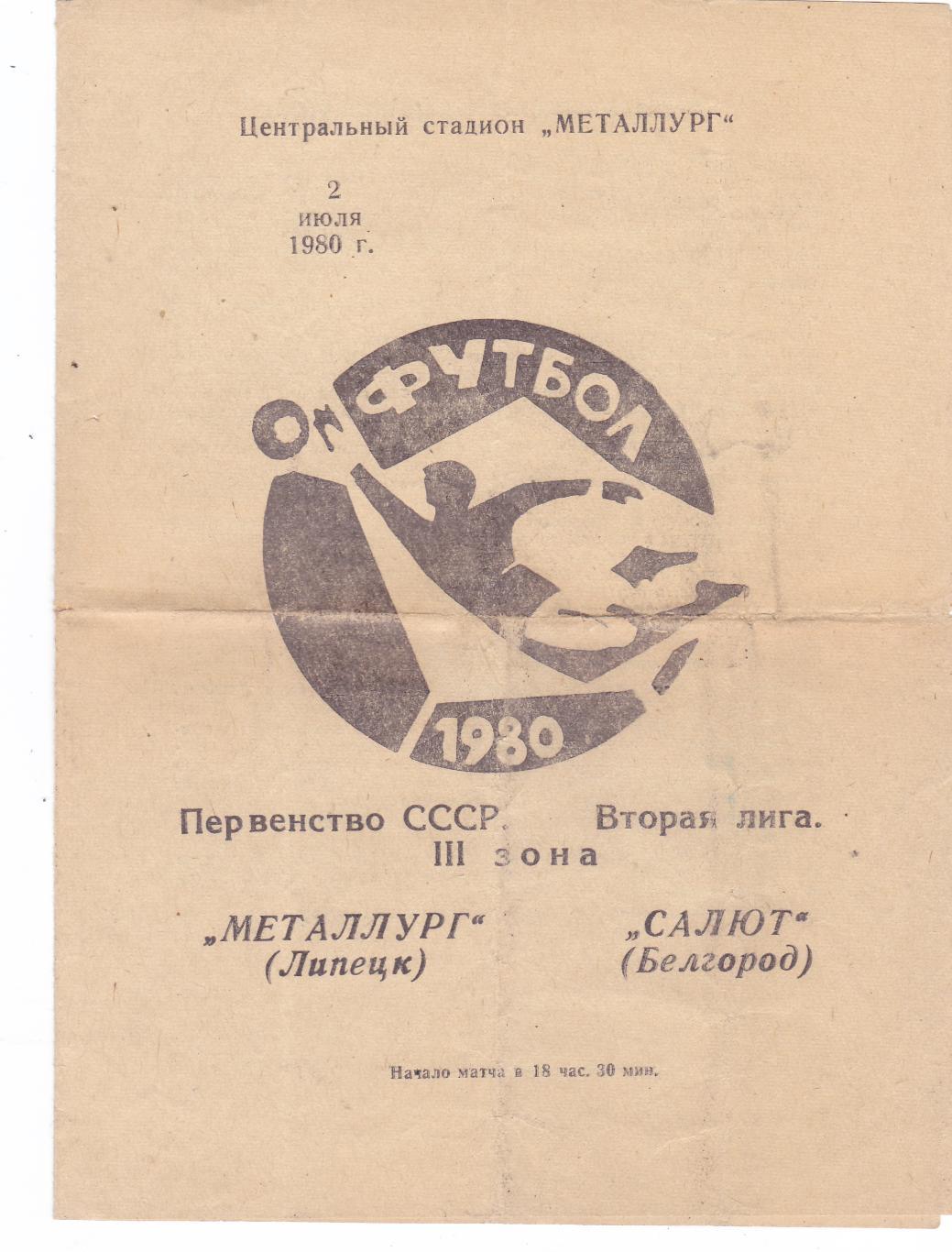 Металлург (Липецк) - Салют (Белгород) 02.07.1980