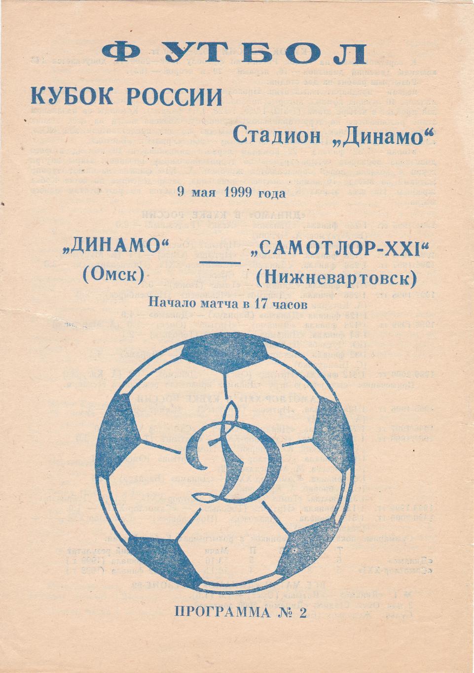 Динамо (Омск) - Самотлор-XX1 (Нижневартовск) 09.05.1999 Куб.России