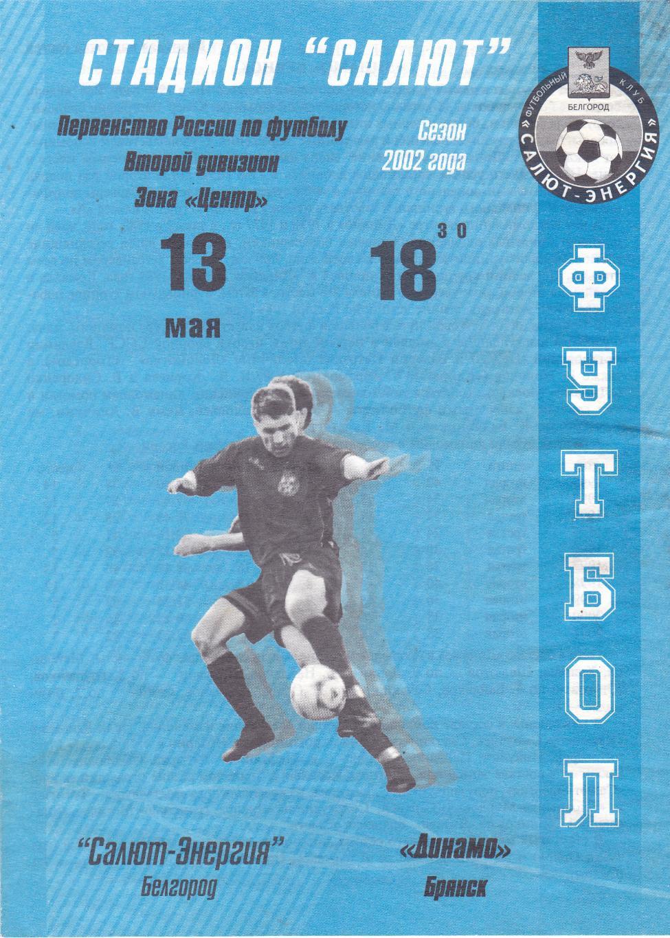 Салют-Энергия (Белгород) - Динамо (Брянск) 13.05.2002