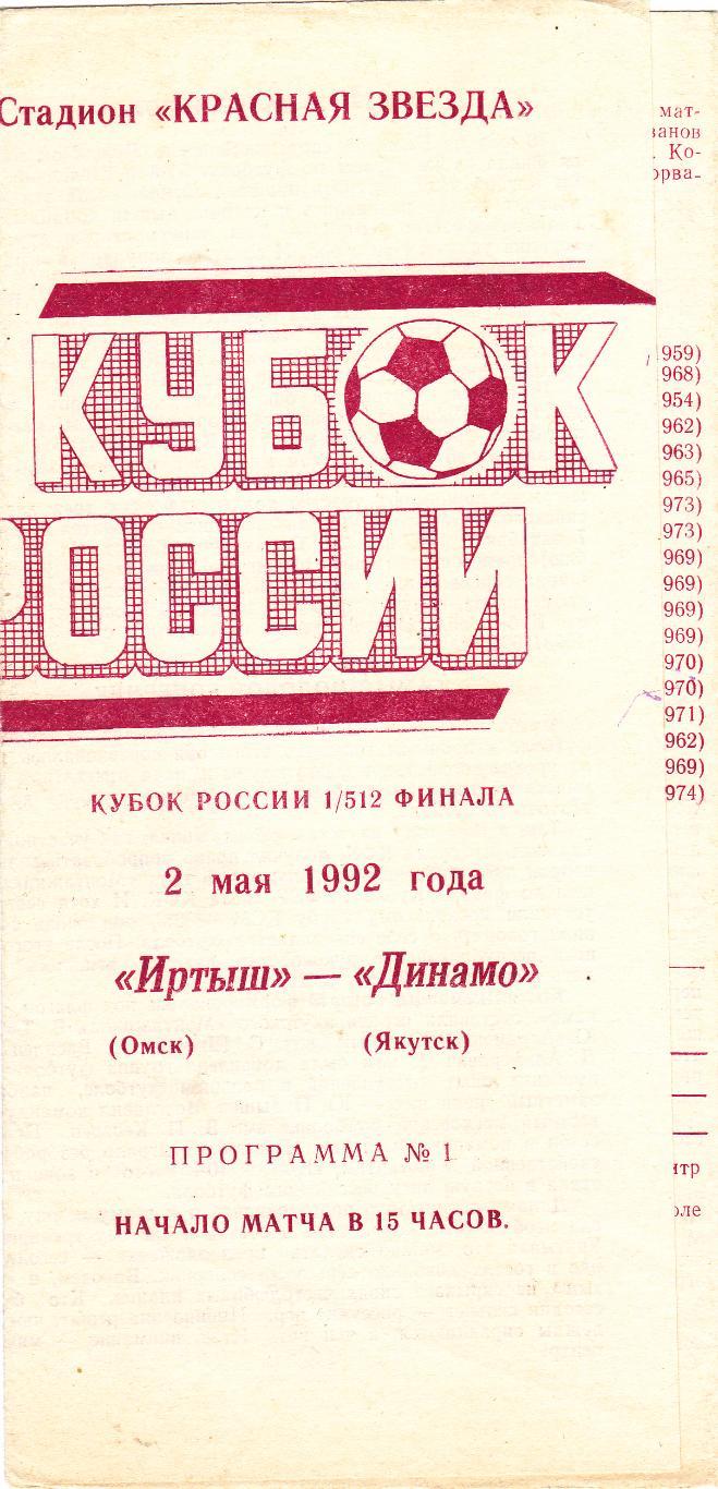 Иртыш (Омск) - Динамо (Якутск) 02.05.1992 Куб.России 1/512