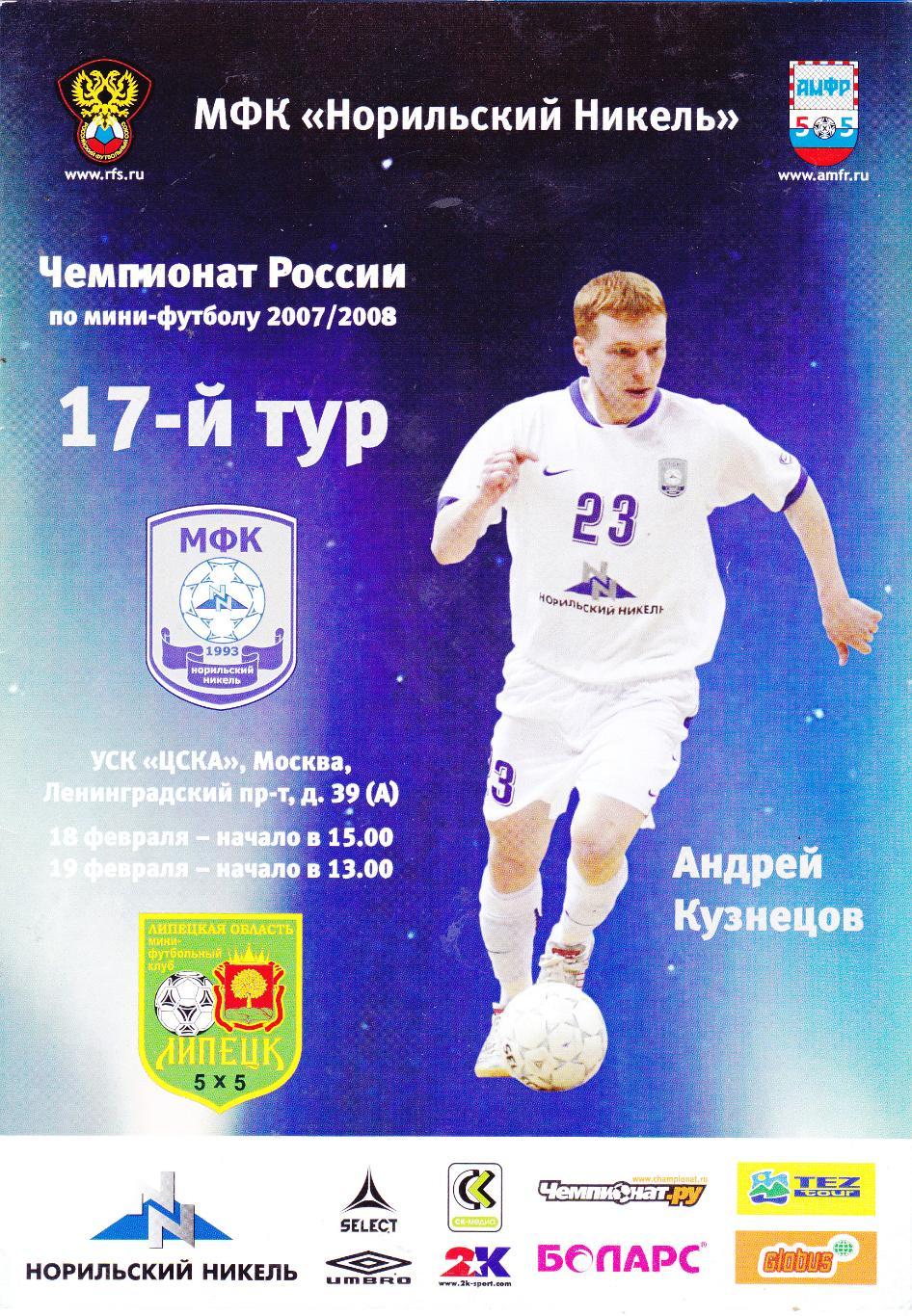 Норильский Никель - МФК Липецк 18-19.02.2008